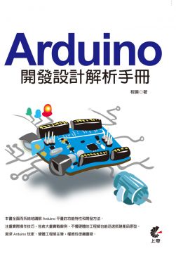 Arduino 開發設計解析手冊 Pchome 24h書店