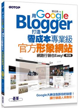 用Google Blogger打造零成本專業級官方形象網站，網路行銷也Easy！（第二版）