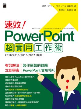 速效！PowerPoint超實用工作術- PChome 24h書店