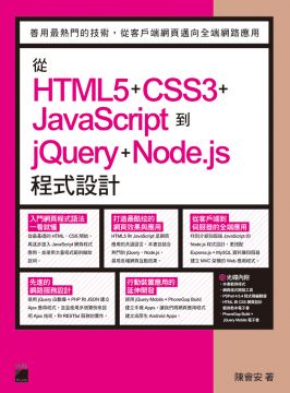 從HTML5＋CSS3＋JavaScript到jQuery＋Node.js程式設計