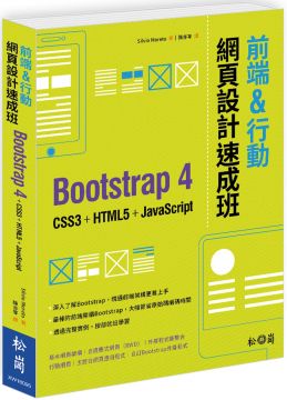 前端&行動網頁設計速成班：Bootstrap 4＋CSS3＋HTML5＋JavaScript