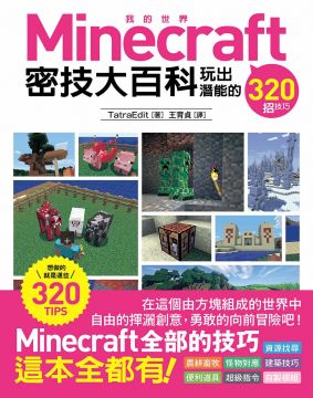 Minecraft 密技大百科 玩出潛能的3招技巧 Pchome 24h書店