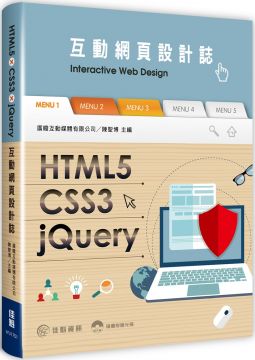 HTML5／CSS3／jQuery互動網頁設計誌