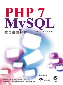 PHP 7與MySQL基礎學習教室：PHP與MySQL／Mariadb、HTML 5完美整合方案
