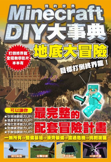 Minecraft Diy大事典 我的世界地底大冒險 目標打倒終界龍 Pchome 24h書店