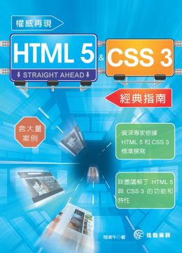 權威再現 HTML 5＆CSS 3 經典指南