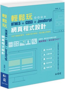 輕鬆玩HTML5＋CSS3＋JavaScript網頁程式設計