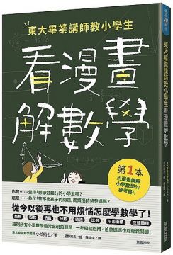 東大畢業講師教小學生看漫畫解數學 Pchome 24h書店