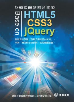 互動式網站前台開發 - Base on HTML5 , CSS3 & jQuery