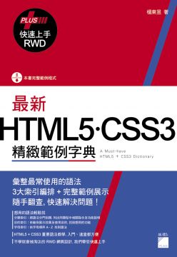 最新 HTML5?CSS3精緻範例字典（+ RWD 快速上手）
