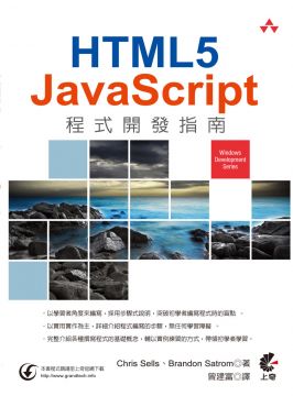 HTML5+JavaScript程式開發指南