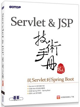 Servlet&JSP技術手冊：從Servlet到Spring Boot