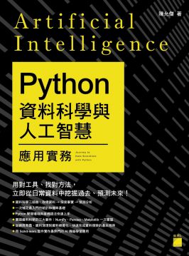 Python資料科學與人工智慧應用實務 Pchome 24h書店