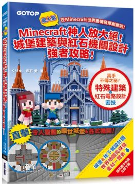 Minecraft神人放大絕 城堡建築與紅石機關設計強者攻略 Pchome 24h書店