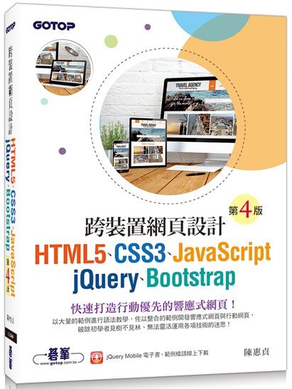 跨裝置網頁設計（第四版）HTML5、CSS3、JavaScript、jQuery、Bootstrap