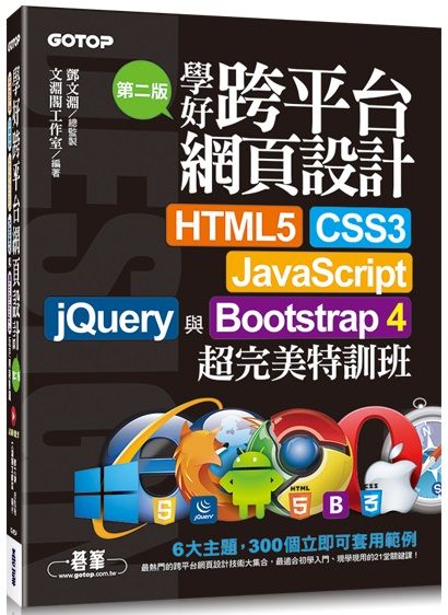 學好跨平台網頁設計（第二版）HTML5、CSS3、JavaScript、jQuery與Bootstrap 4超完美特訓班