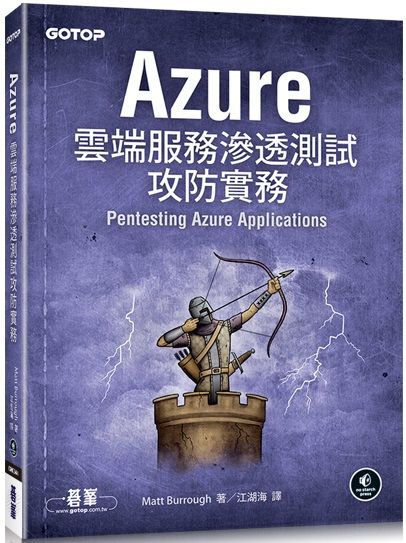 Azure雲端服務滲透測試攻防實務 Pchome 24h書店