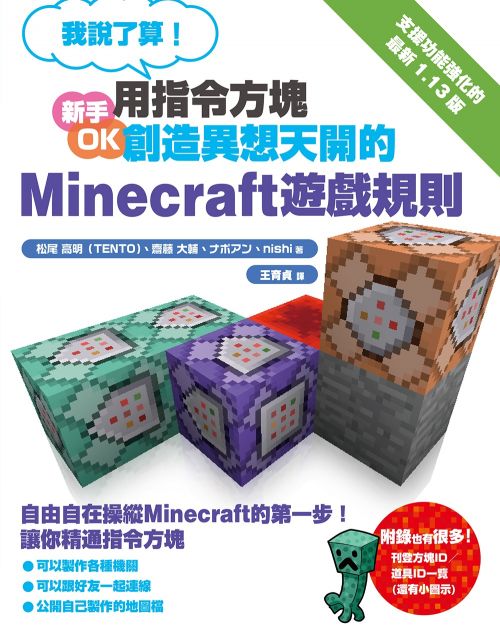 我說了算 用指令方塊創造異想天開的minecraft遊戲規則 Pchome 24h購物