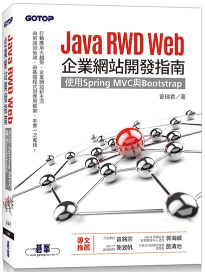Java RWD Web企業網站開發指南：使用Spring MVC與Bootstrap