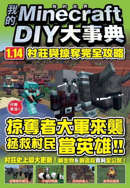 我的minecraft Diy大事典 海底世界大探險 Pchome 24h書店