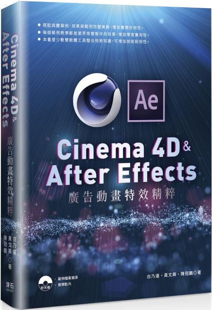 Cinema 4D u0026 After Effects:廣告動畫特效精粹- PChome 24h書店