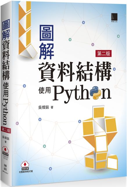 圖解資料結構 使用python 第二版 Pchome 24h書店