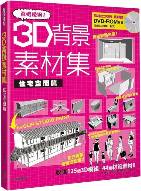 直接使用 3d背景素材集 住宅空間篇 Pchome 24h書店