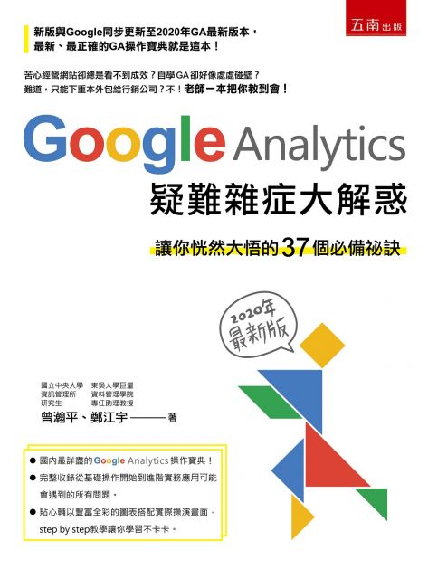 Google Analytics 疑難雜症大解惑 讓你恍然大悟的37個必備祕訣 年最新版 2版 Pchome 24h書店