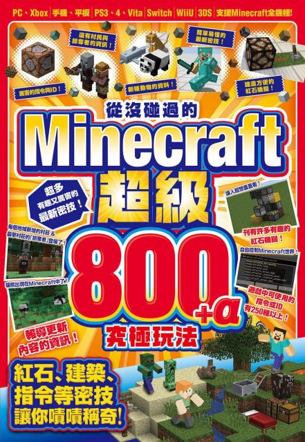 從沒碰過的minecraft超級800 A究極玩法 Pchome 24h書店