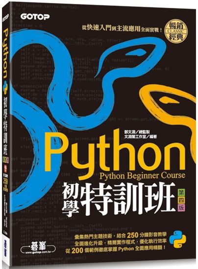 Python初學特訓班（第四版）從快速入門到主流應用全面實戰（附250分鐘影音教學／範例程式）