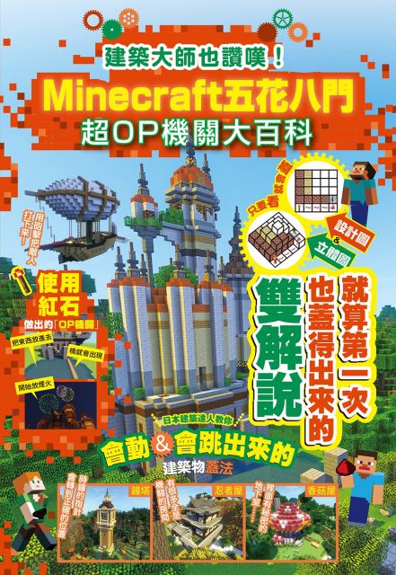 建築大師也讚嘆 Minecraft五花八門超op機關大百科 Pchome 24h書店