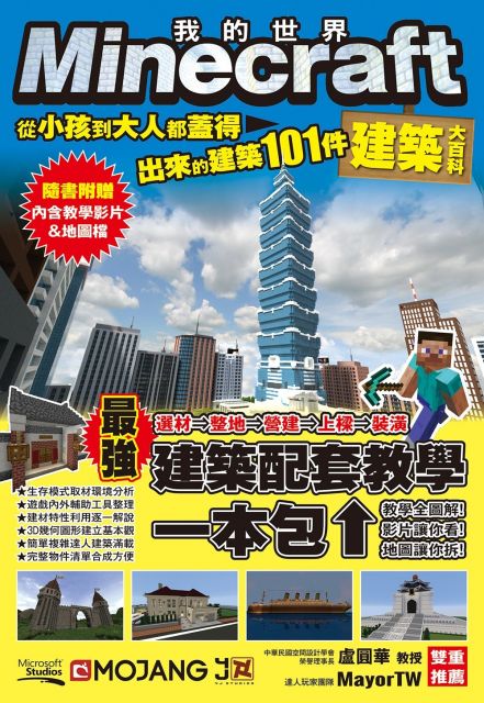 Minecraft建築大百科 從小孩到大人都蓋得出來的建築101件 Pchome 24h書店