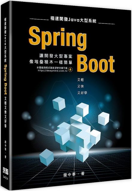 極速開發 Java大型系統：Spring Boot又輕又快又好學