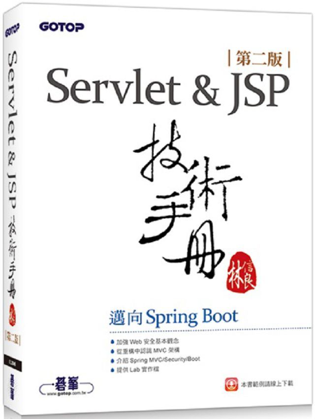 Servlet&JSP技術手冊（第二版）邁向Spring Boot