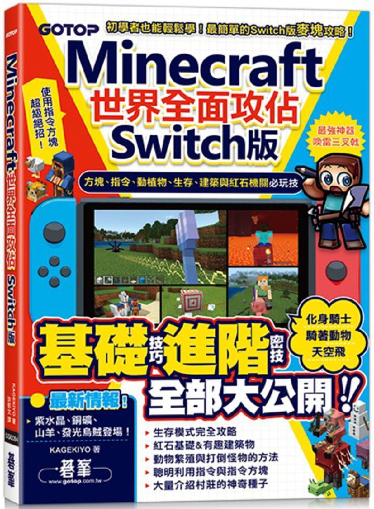 Minecraft世界全面攻佔 Switch版 方塊 指令 動植物 生存 建築與紅石機關必玩技 Pchome 24h書店 Minecraft世界全面攻佔 Switch版 方塊 指令 動植物 生存 建築與紅石機關必玩技 Pchome 24h書店