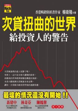 次貸扭曲的世界 給投資人的警告 限台灣發行 Pchome 24h書店