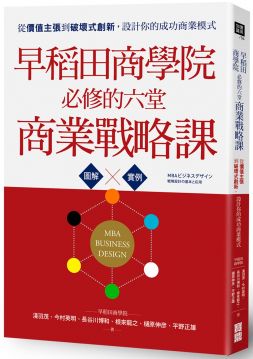 早稻田商學院必修的六堂商業戰略課 從價值主張到破壞式創新 設計你的成功商業模式 Pchome 24h書店