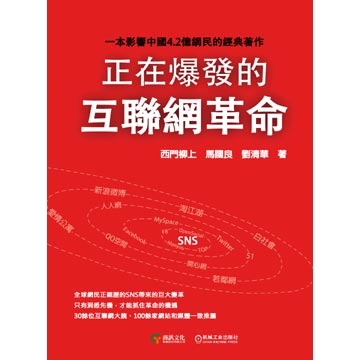 正再爆發的互聯網革命- PChome 24h書店