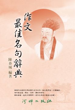 作文最佳名句辭典 Pchome 24h書店