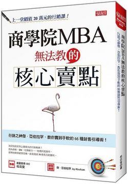 商學院ｍｂａ無法教的核心賣點 行銷之神傑 亞伯拉罕 教你賣到手軟的66種銷售引導術 Pchome 24h書店