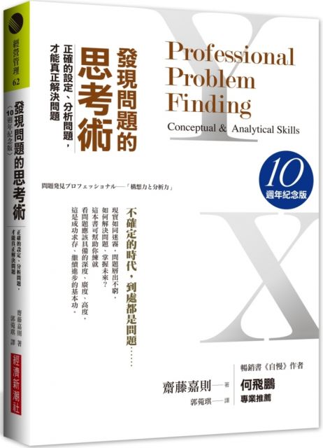 發現問題的思考術 正確的設定 分析問題 才能真正解決問題 10週年紀念版 Pchome 24h書店