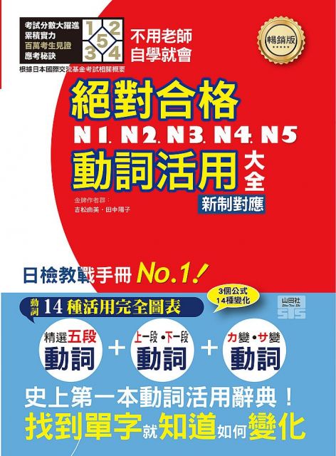 新制對應 絕對合格 N1 N2 N3 N4 N5動詞活用大全 25k 不用老師 自學就會 Pchome 24h書店