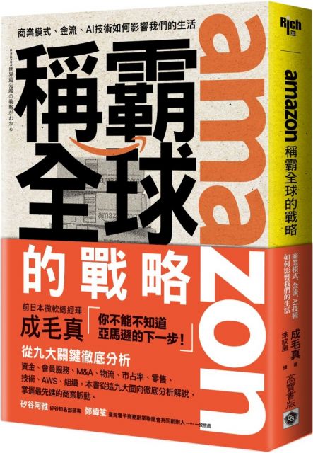 Amazon稱霸全球的戰略 商業模式 金流 Ai技術如何影響我們的生活 Pchome 24h書店