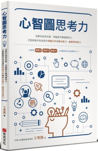 心智圖思考力 加薪的祕密武器 用腦提升職場競爭力 王聖凱教你有效提升問題分析與解決能力 創意思考能力 Pchome 24h書店