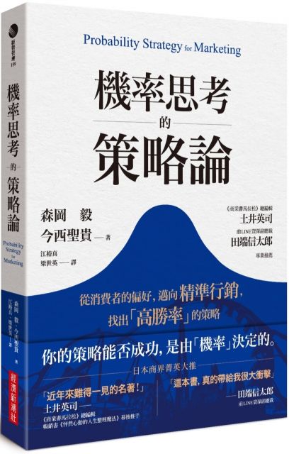 機率思考的策略論 從消費者的偏好 邁向精準行銷 找出 高勝率 的策略 Pchome 24h書店