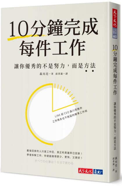 10分鐘完成每件工作 讓你優秀的不是努力 而是方法 Pchome 24h書店