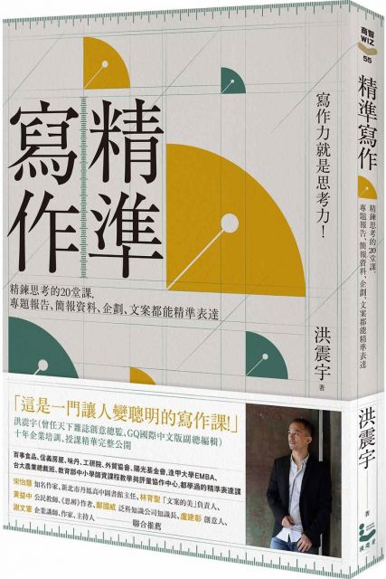 精準寫作 寫作力就是思考力 精鍊思考的堂課 專題報告 簡報資料 企劃 文案都能精準表達 Pchome 24h書店
