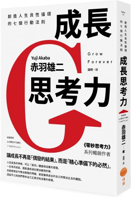 成長思考力 創造人生良性循環的七個行動法則 Pchome 24h書店 成長思考力 創造人生良性循環的七個行動法則 Pchome 24h書店
