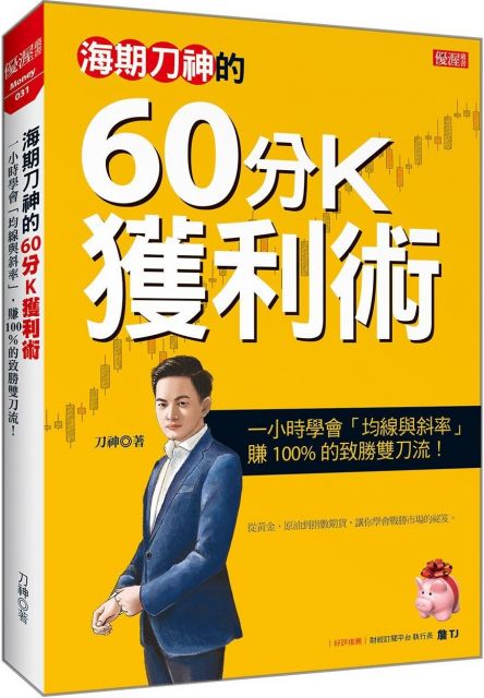 海期刀神的60分k獲利術 一小時學會 均線與斜率 賺100 的致勝雙刀流 Pchome 24h書店