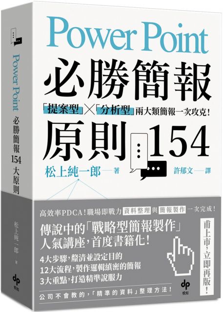 PowerPoint必勝簡報原則154：「提案型」╳「分析型」兩大類簡報一次 